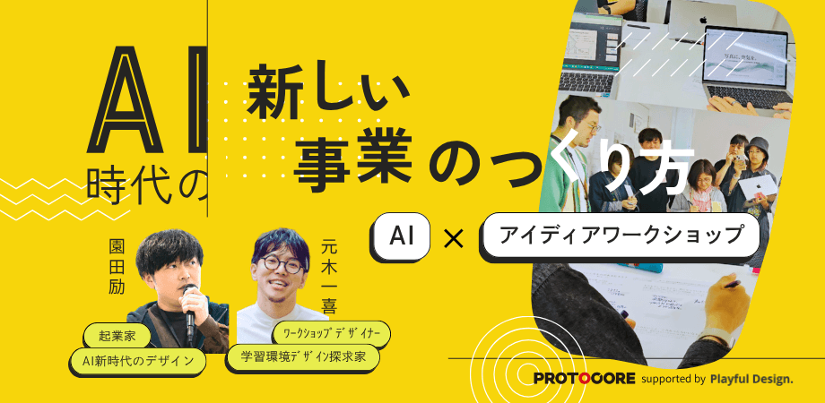AI × アイディアワークショップ「AI時代の新しい事業のつくり方」